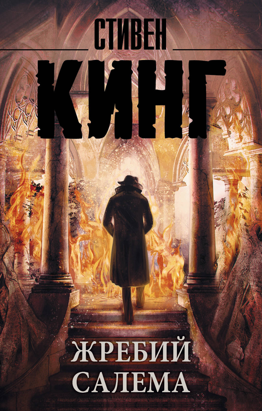 Книга Жребий Салема - Кинг С. | SOVABOOKS