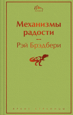 Книга Механизмы радости - Брэдбери Р. | SOVABOOKS