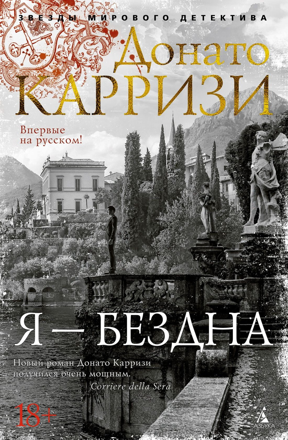Книга Я – бездна - Донато Карризи | SOVABOOKS