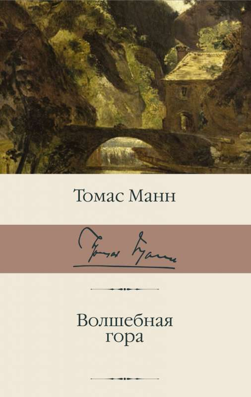 Книга Волшебная гора - Томас Манн | SOVABOOKS