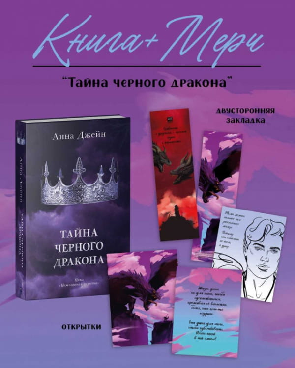 Книга Тайна черного дракона с мерчом - Анна Джейн | SOVABOOKS