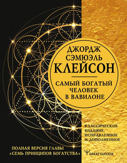 Книга Самый богатый человек в Вавилоне - Джордж Клейсон | SOVABOOKS