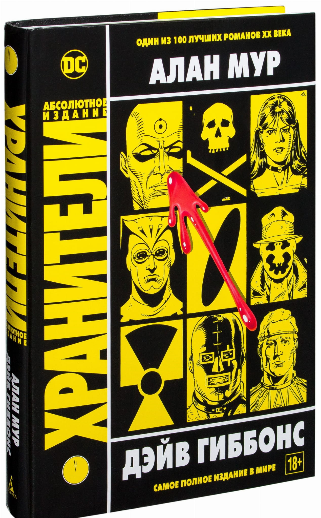 Книга Хранители -  Дэйв Гиббонс, Алан Мур | SOVABOOKS