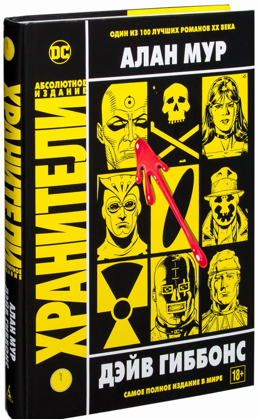 Книга Хранители -  Дэйв Гиббонс, Алан Мур | SOVABOOKS