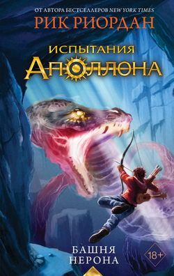 Книга Испытания Аполлона. Башня Нерона (#5) Риордан Р. - SOVABOOKS