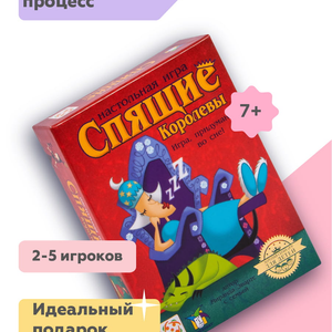 Спящие королевы