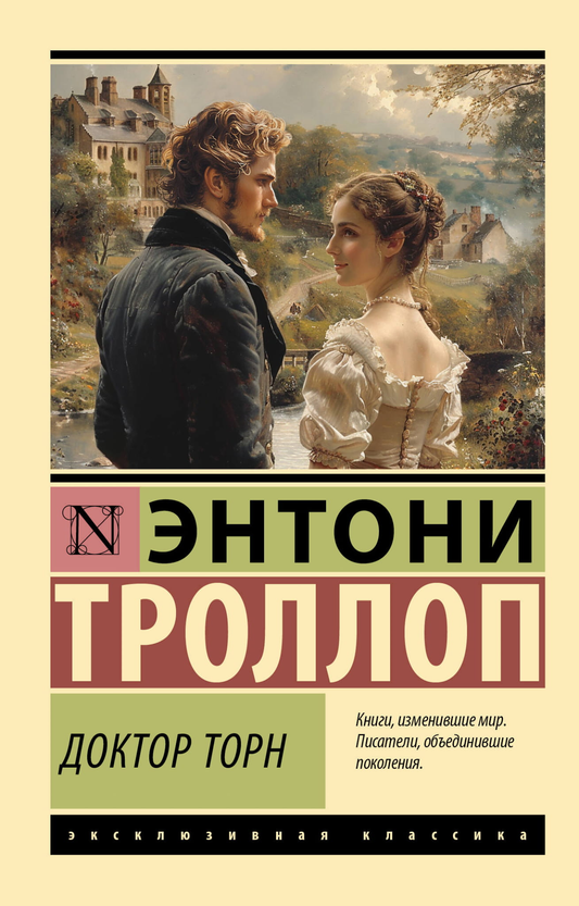 Книга Доктор Торн - Троллоп Э. | SOVABOOKS
