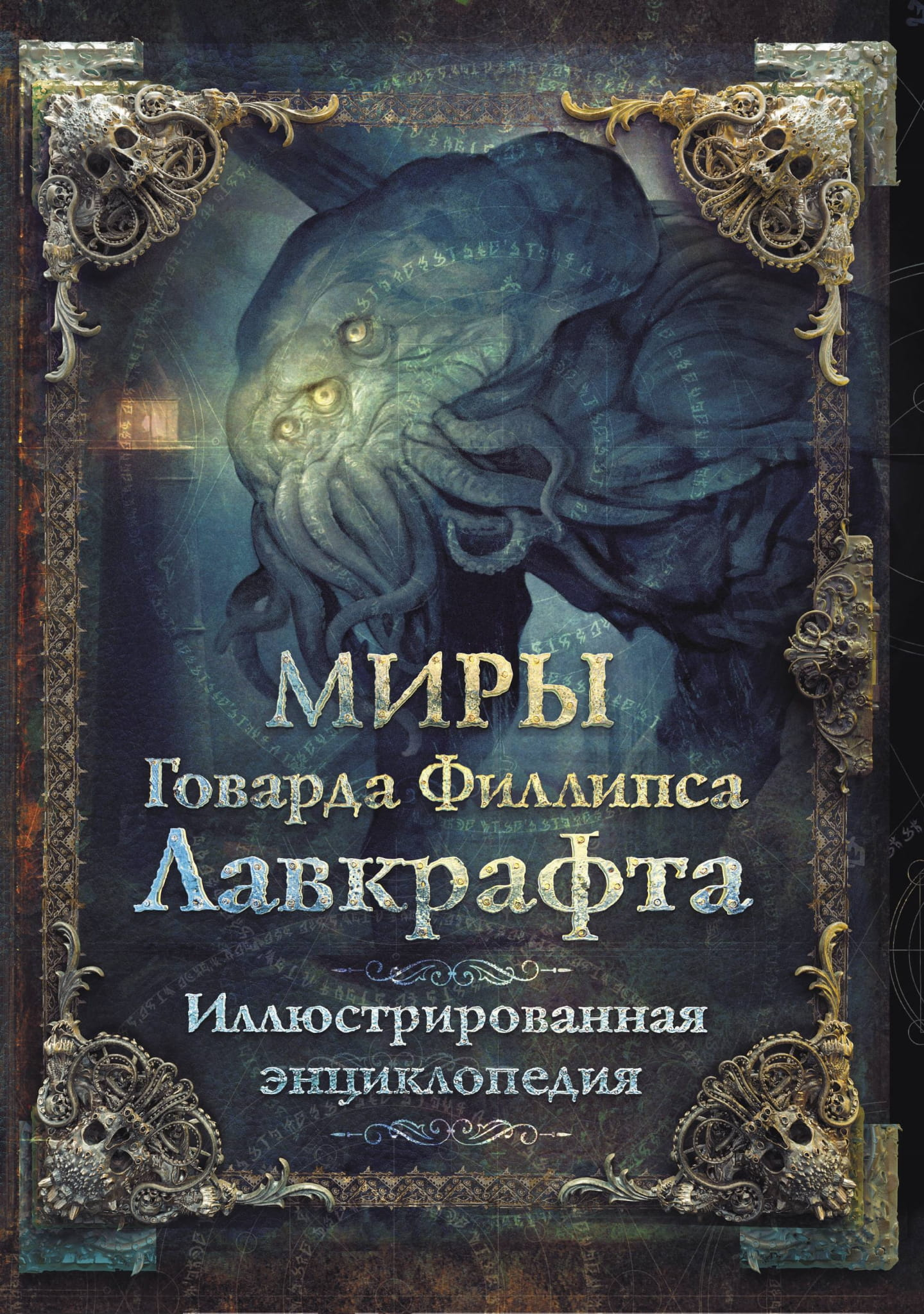 Книга Миры Говарда Филлипса Лавкрафта. Иллюстрированная энциклопедия - Лавкрафт Г. | SOVABOOKS