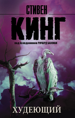 Книга Худеющий - Кинг С. | SOVABOOKS