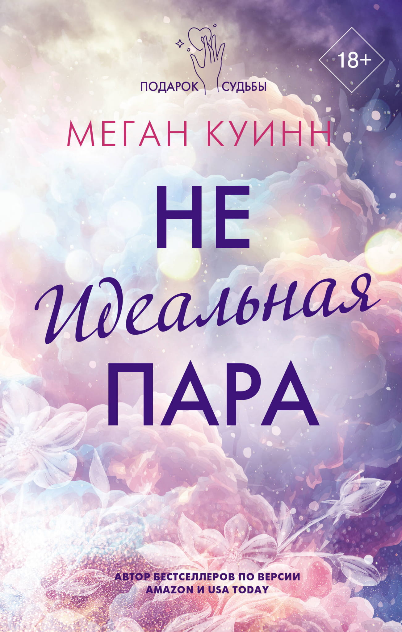 Книга Неидеальная пара - Куинн М. | SOVABOOKS