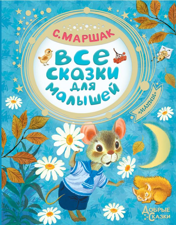 Книга Все сказки для малышей Самуил Маршак - SOVABOOKS