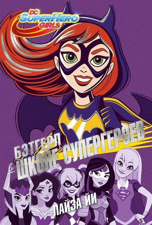 Книга Бэтгерл в Школе супергероев ЙИ ЛАЙЗА | SOVABOOKS