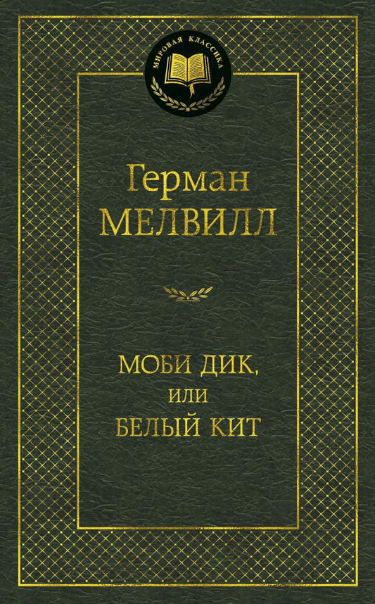 Книга Моби Дик, или Белый Кит -  Герман Мелвилл | SOVABOOKS