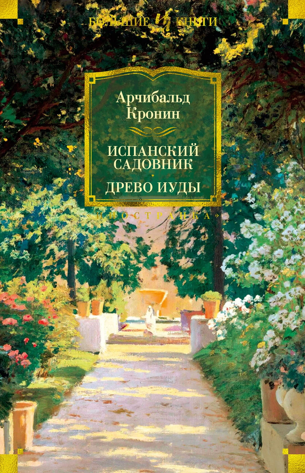 Книга Испанский садовник. Древо Иуды -   Арчибальд Кронин | SOVABOOKS