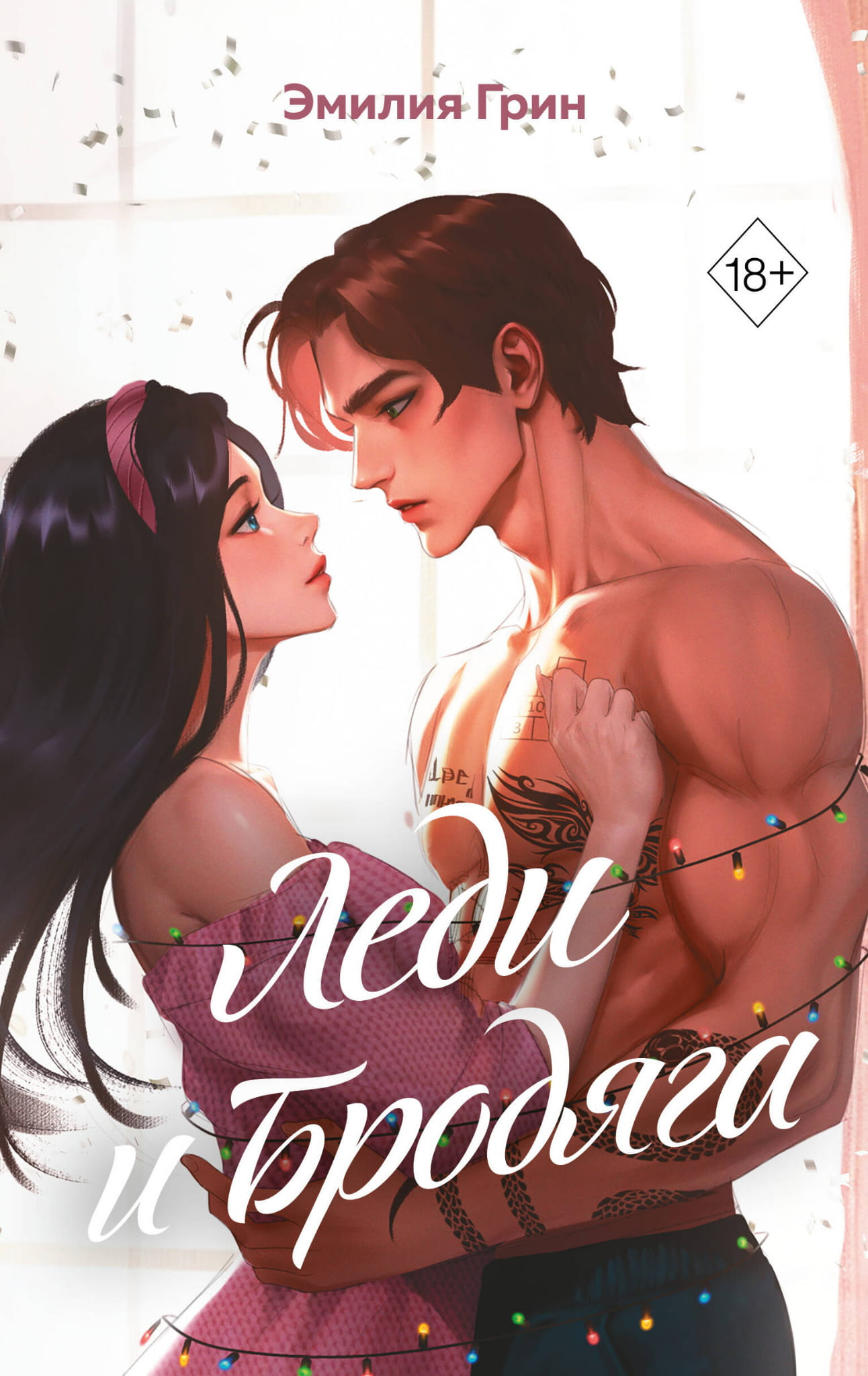 Книга Леди и Бродяга - Грин Э. | SOVABOOKS