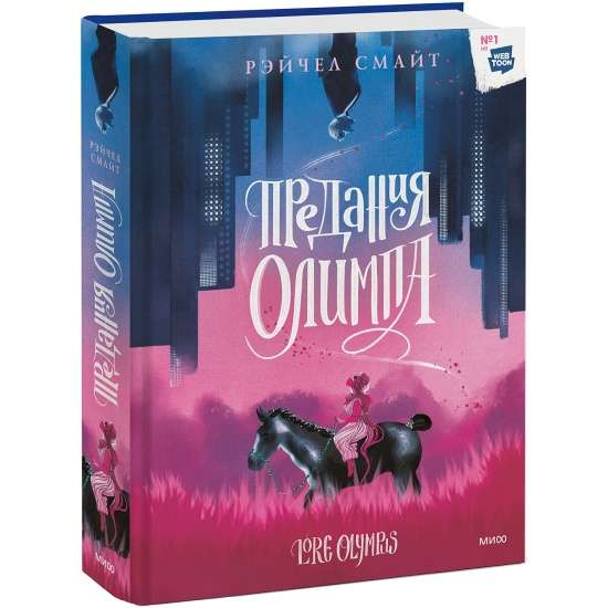 Книга Предания Олимпа - Рэйчел Смайт | SOVABOOKS