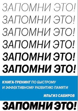 Книга Запомни это. Книга-тренинг по быстрому и эффективному развитию памяти САБИРОВ И. - SOVABOOKS