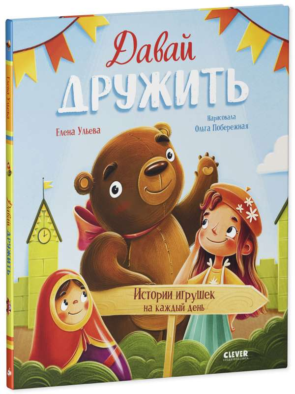 Книга Давай дружить. Истории игрушек на каждый день УЛЬЕВА Е. - SOVABOOKS