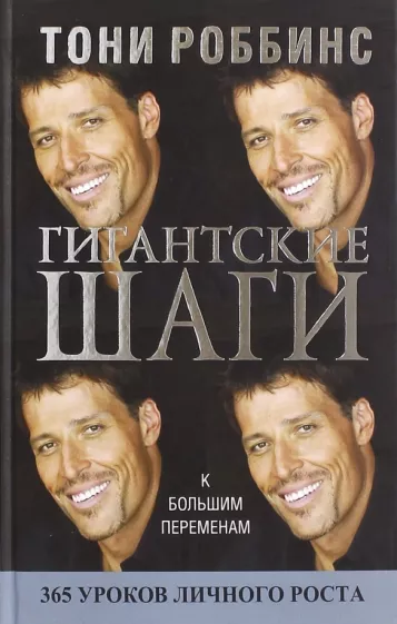 Книга Гигантские шаги РОББИНС Т. - SOVABOOKS