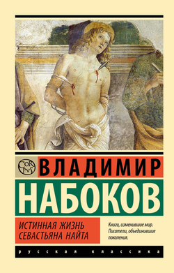 Книга Истинная жизнь Севастьяна Найта - Набоков В.В. | SOVABOOKS
