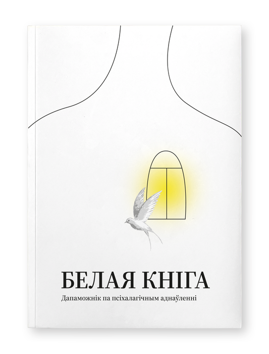 Книга Белая кніга. Дапаможнік па псіхалагічным аднаўленні - Марына Літвіненка, Марта Скугарава, Вераніка К. | SOVABOOKS