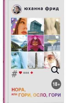 Книга НОРА, или Гори, Осло, гори - Юханна Фрид | SOVABOOKS