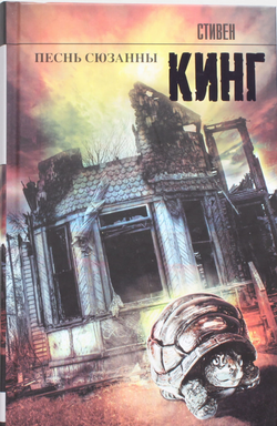 Книга Песнь Сюзанны - Кинг С. | SOVABOOKS