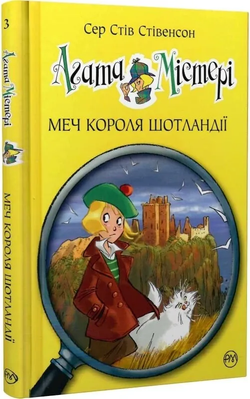 Книга Агата Містері. Меч короля Шотландії (кн. 3) (нова) - Стів Стівенсон | SOVABOOKS