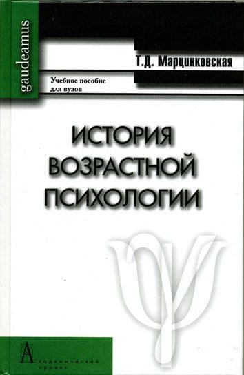 Книга История возрастной психологии. Учебное пособие Марцинковская Т. Д. - SOVABOOKS