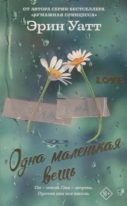 Книга Одна маленькая вещь - УАТТ Э. | SOVABOOKS