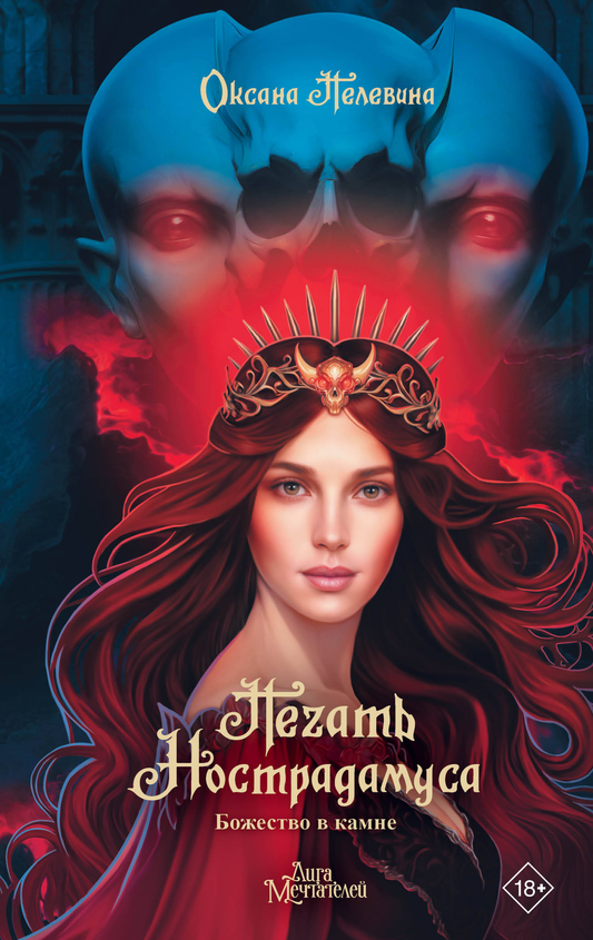 Книга Печать Нострадамуса. Божество в камне - Пелевина О. | SOVABOOKS