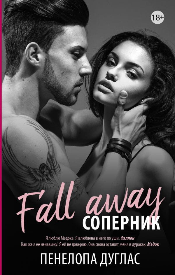 Книга Соперник - Дуглас Пенелопа | SOVABOOKS