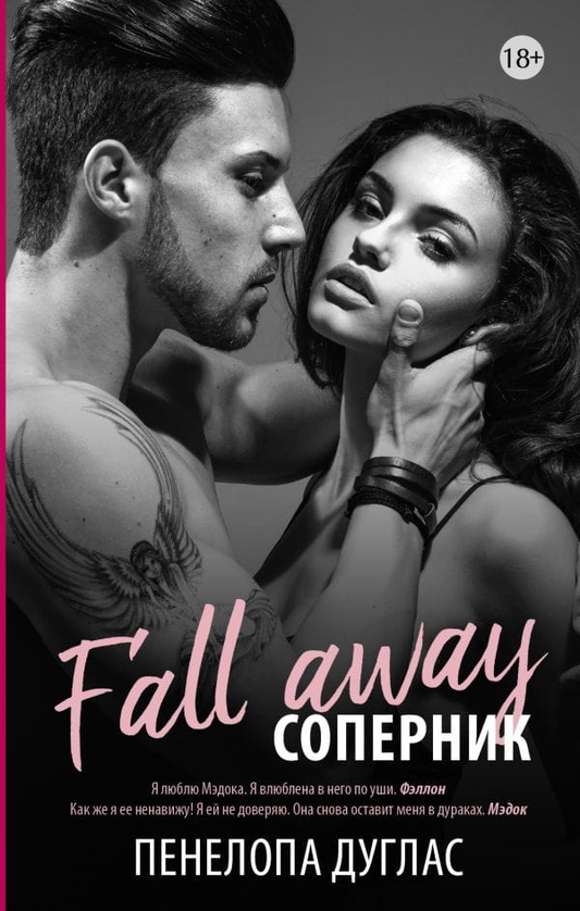 Книга Соперник - Дуглас Пенелопа | SOVABOOKS