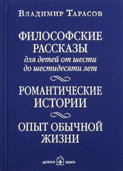 Книга Философские рассказы для детей от шести до шестидесяти лет. Романтические истории - Владимир Тарасов | SOVABOOKS