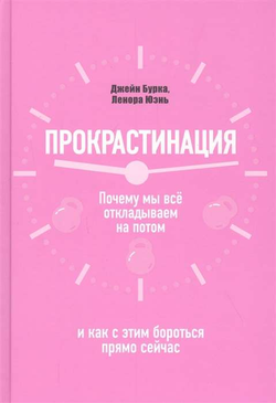 Книга Прокрастинация: почему мы всё откладываем на потом и как с этим бороться прямо сейчас - БУРКА ДЖ. | SOVABOOKS