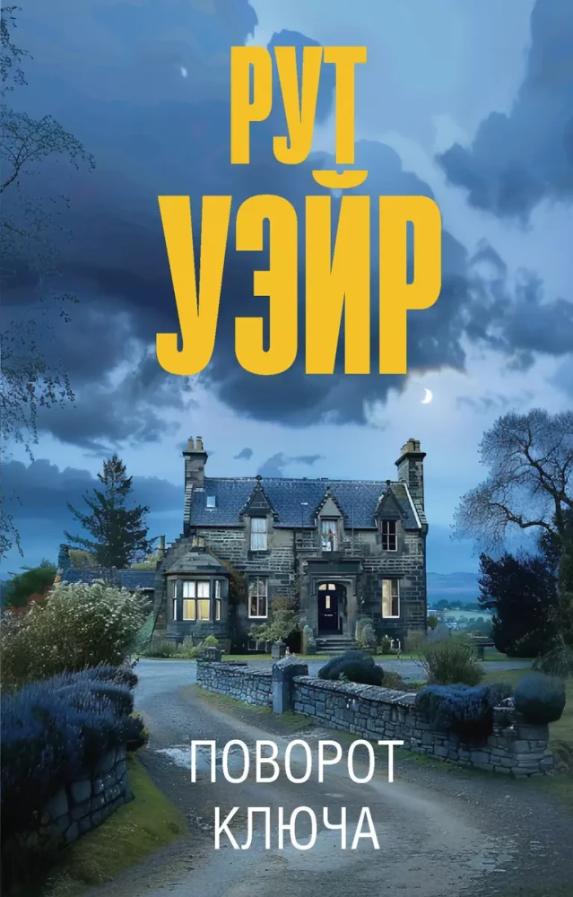 Книга Поворот ключа - Рут Уэйр | SOVABOOKS