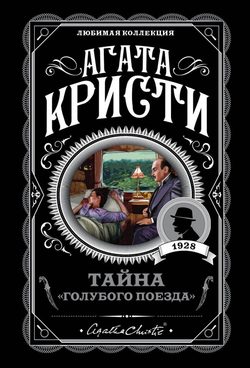Книга Тайна Голубого поезда - Агата Кристи | SOVABOOKS