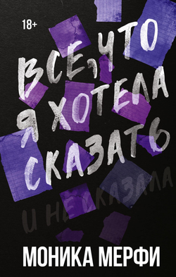 Книга Все, что я хотела сказать - Мерфи М. | SOVABOOKS