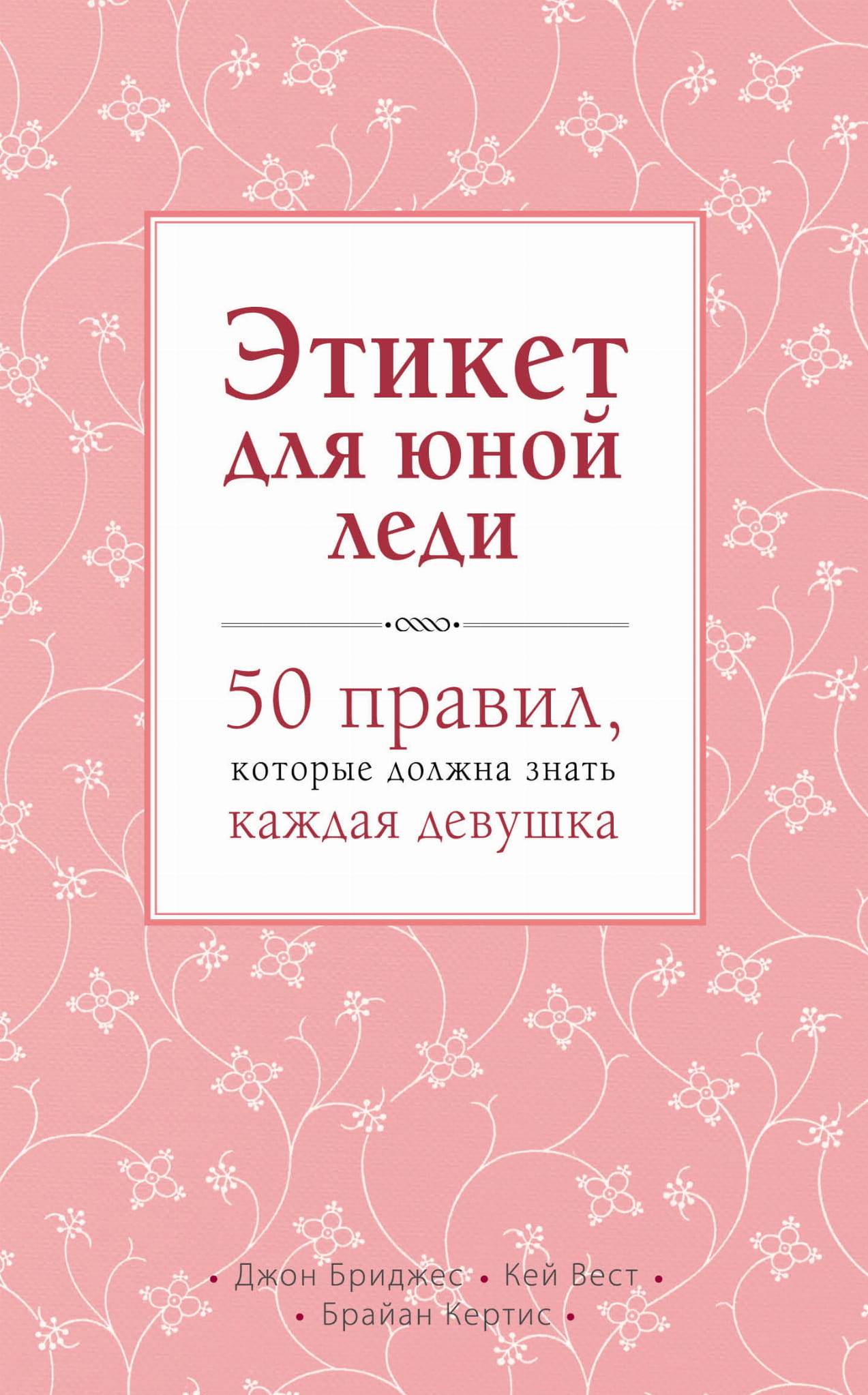 Книга Этикет для юной леди. 50 правил, которые должна знать каждая девушка -  Бриджес Д., Вест К., Кертис Б. | SOVABOOKS