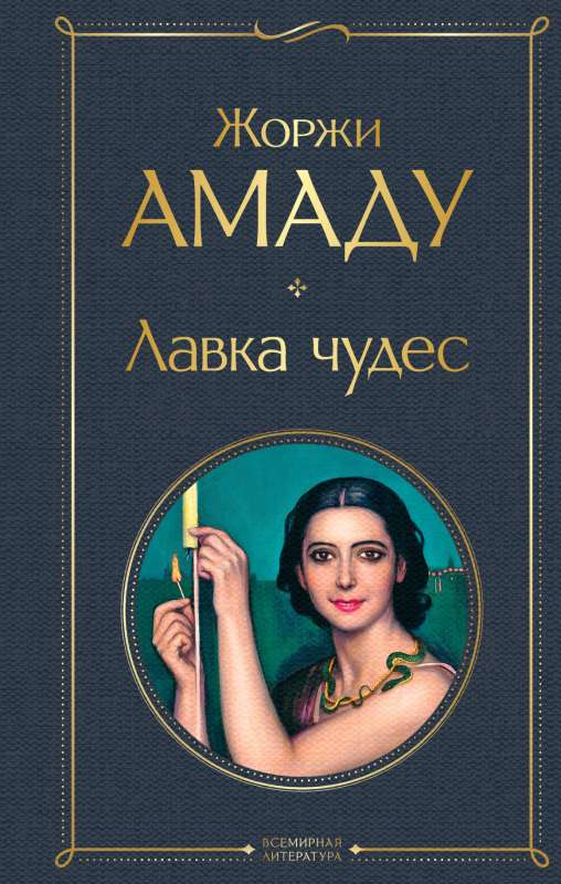 Книга Лавка чудес - Жоржи Амаду | SOVABOOKS