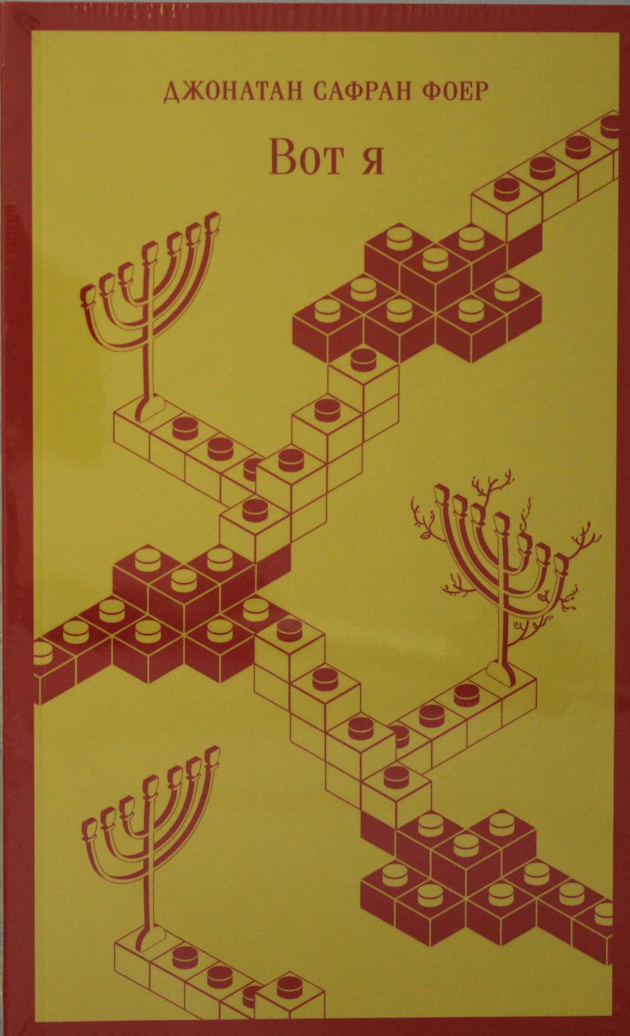 Книга Вот я - Фоер Д.С. | SOVABOOKS