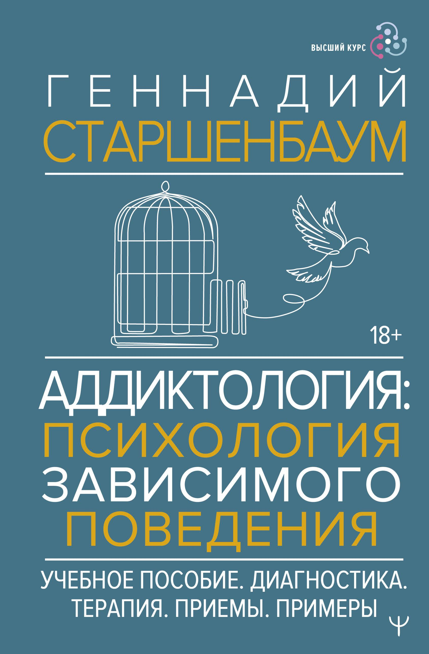 Книга Аддиктология: психология зависимого поведения. Учебное пособие. Диагностика. Терапия. Приемы. Примеры - Старшенбаум Г.В. | SOVABOOKS