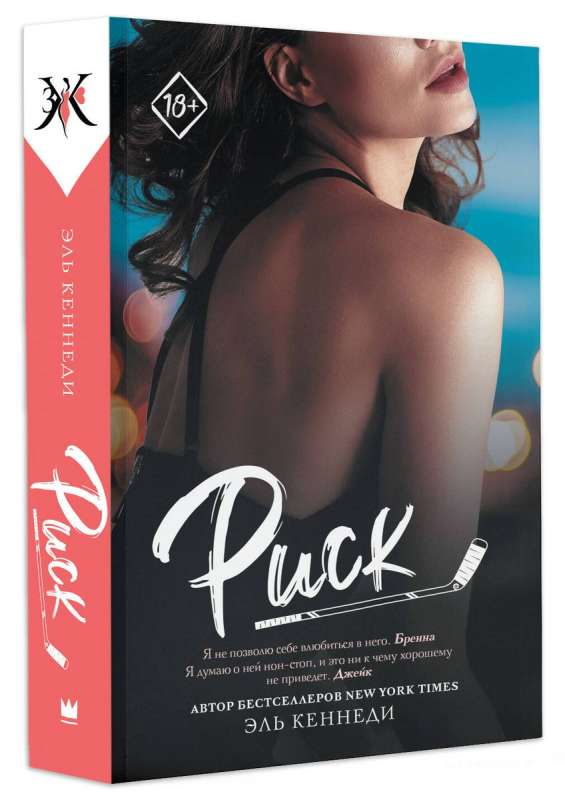 Книга Риск - КЕННЕДИ Э. | SOVABOOKS