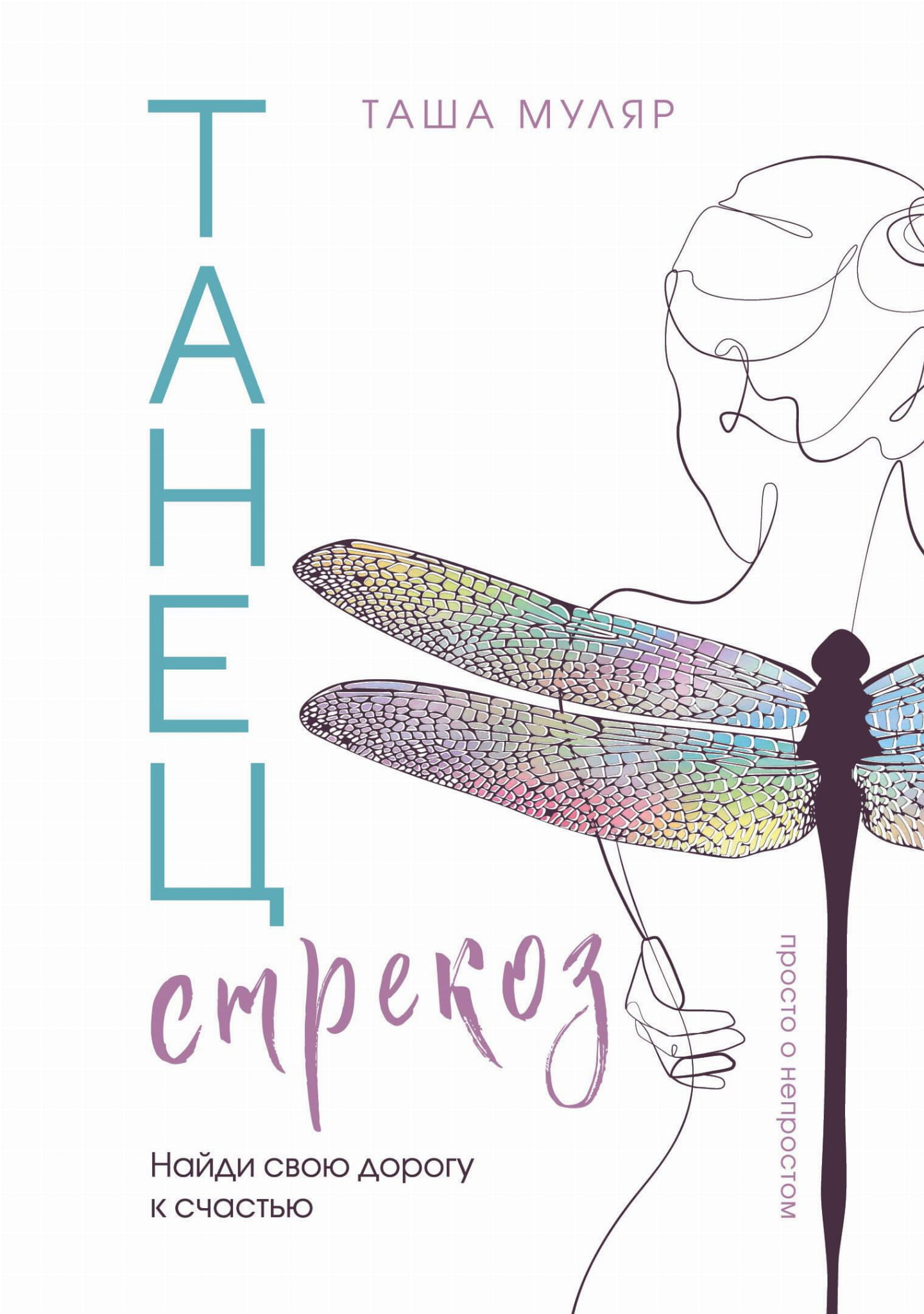 Книга Танец стрекоз. Найди свою дорогу к счастью - Муляр Т. | SOVABOOKS