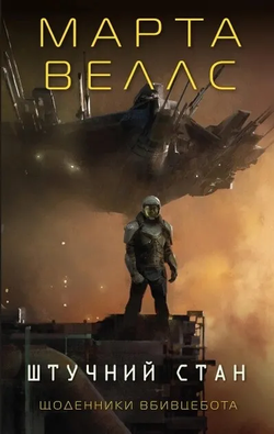 Книга Щоденники вбивцебота. Штучний стан - Марта Веллс | SOVABOOKS