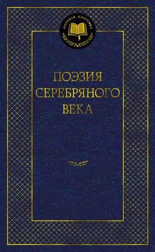 Книга Поэзия Серебряного века - Азбука | SOVABOOKS