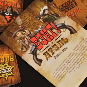 Бэнг! Дуэль