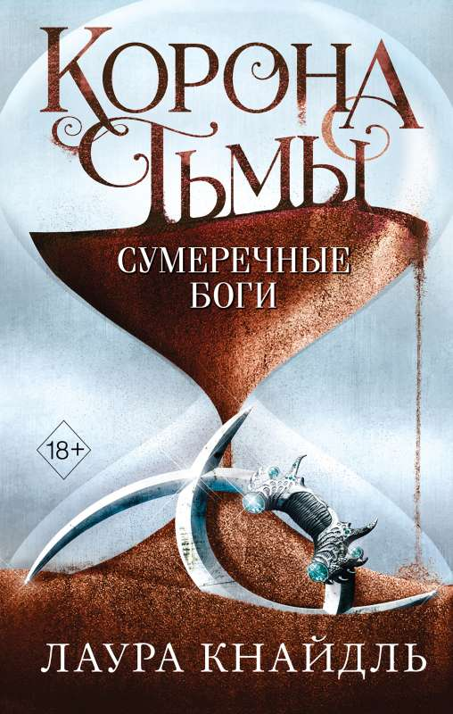 Книга Корона тьмы. Сумеречные боги - Лаура Кнайдль | SOVABOOKS