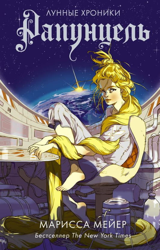 Книга Рапунцель - Марисса Мейер | SOVABOOKS