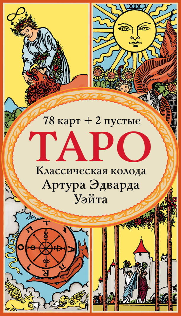 Книга Таро. Классическая колода Артура Эдварда Уэйта - А.Уэйт | SOVABOOKS